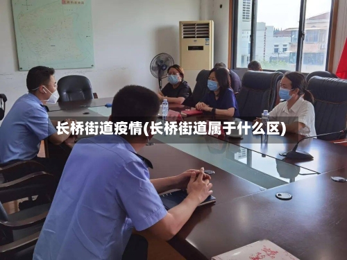 长桥街道疫情(长桥街道属于什么区)-第2张图片