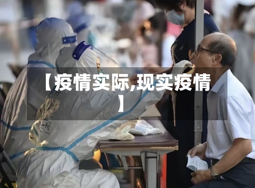 【疫情实际,现实疫情】