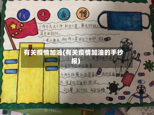 有关疫情加油(有关疫情加油的手抄报)-第3张图片