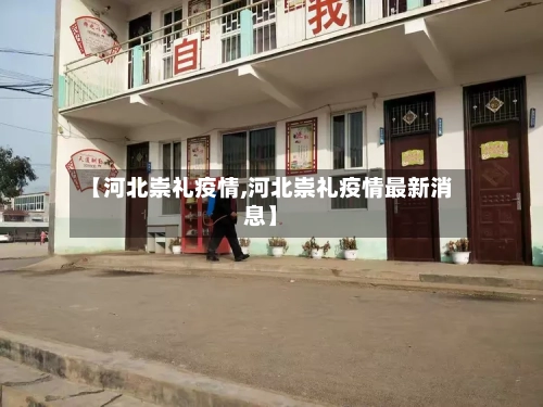 【河北崇礼疫情,河北崇礼疫情最新消息】-第2张图片