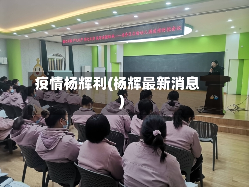 疫情杨辉利(杨辉最新消息)-第3张图片