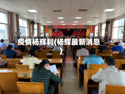 疫情杨辉利(杨辉最新消息)-第2张图片