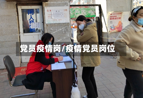 党员疫情岗/疫情党员岗位-第2张图片