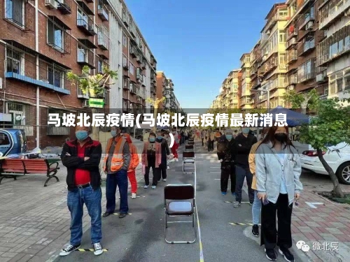 马坡北辰疫情(马坡北辰疫情最新消息)