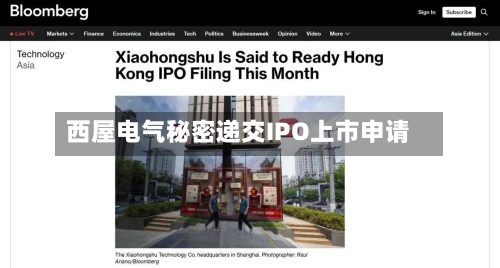 西屋电气秘密递交IPO上市申请-第3张图片