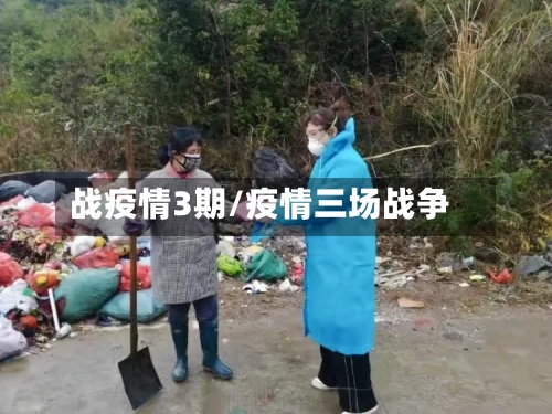 战疫情3期/疫情三场战争
