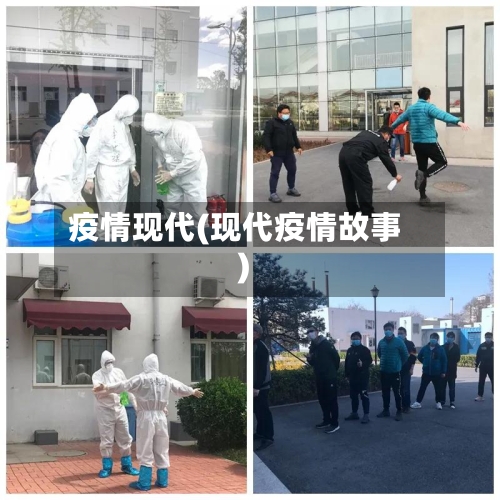疫情现代(现代疫情故事)-第2张图片
