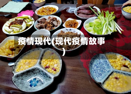 疫情现代(现代疫情故事)