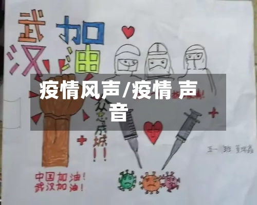 疫情风声/疫情 声音