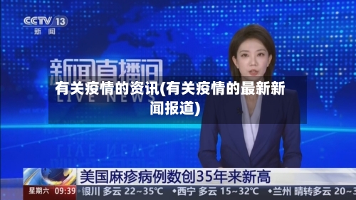 有关疫情的资讯(有关疫情的最新新闻报道)-第2张图片