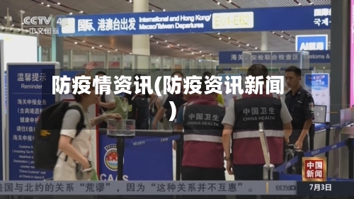 防疫情资讯(防疫资讯新闻)-第3张图片