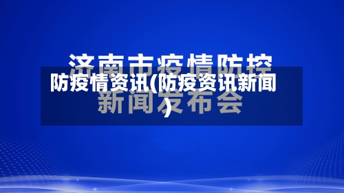 防疫情资讯(防疫资讯新闻)-第2张图片