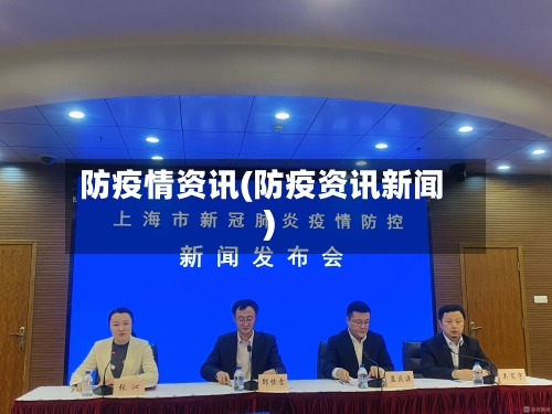 防疫情资讯(防疫资讯新闻)