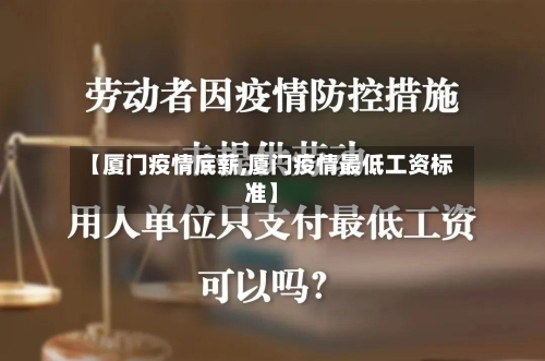 【厦门疫情底薪,厦门疫情最低工资标准】