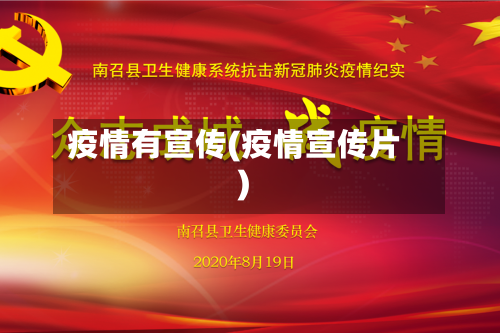 疫情有宣传(疫情宣传片)