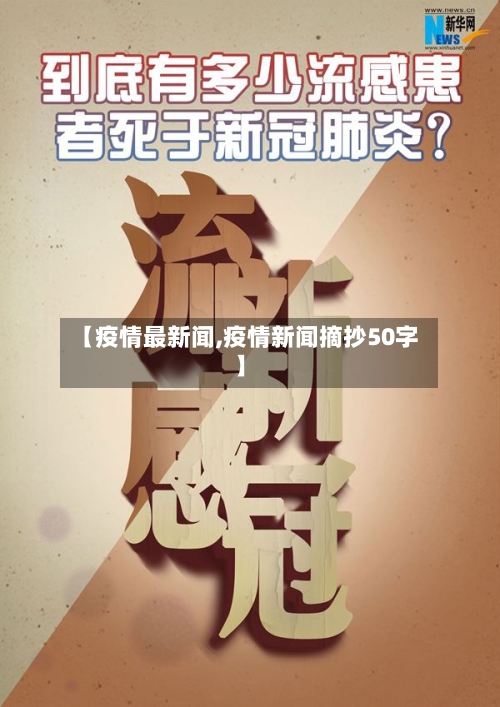 【疫情最新闻,疫情新闻摘抄50字】