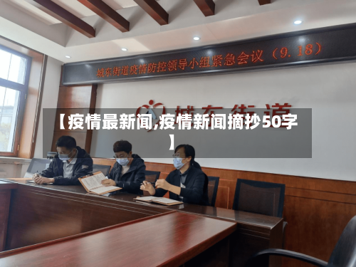 【疫情最新闻,疫情新闻摘抄50字】-第3张图片
