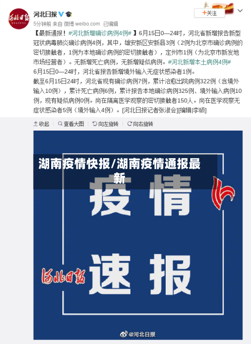 湖南疫情快报/湖南疫情通报最新