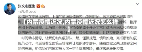 【内蒙疫情近况,内蒙疫情近况怎么样】-第3张图片