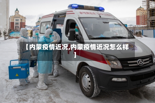 【内蒙疫情近况,内蒙疫情近况怎么样】-第2张图片
