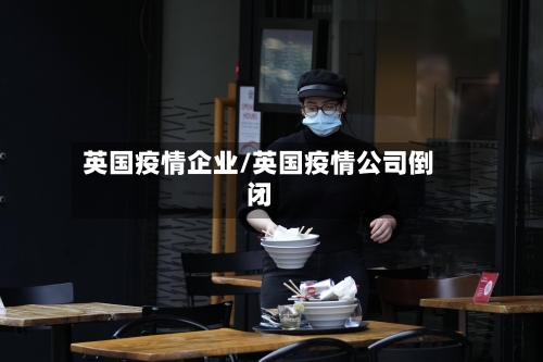 英国疫情企业/英国疫情公司倒闭-第3张图片