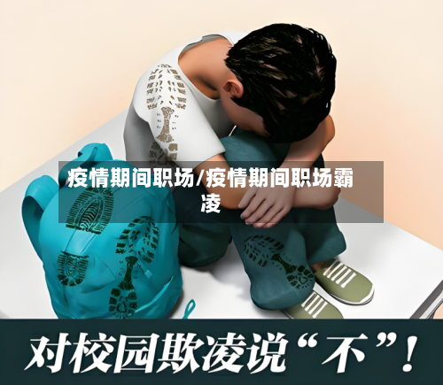 疫情期间职场/疫情期间职场霸凌