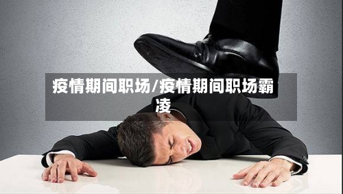疫情期间职场/疫情期间职场霸凌-第2张图片