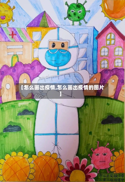 【怎么画出疫情,怎么画出疫情的图片】