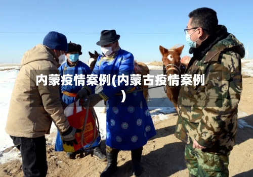 内蒙疫情案例(内蒙古疫情案例)