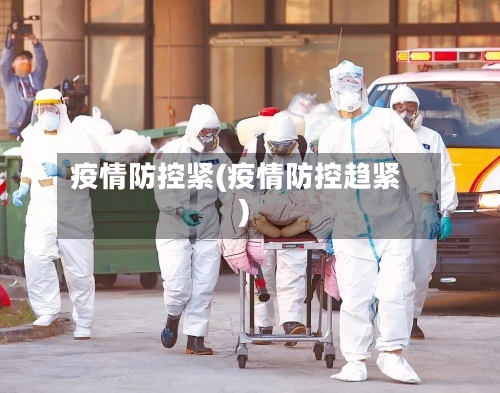 疫情防控紧(疫情防控趋紧)-第2张图片