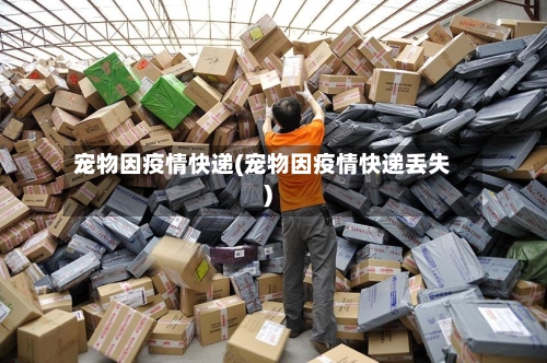 宠物因疫情快递(宠物因疫情快递丢失)
