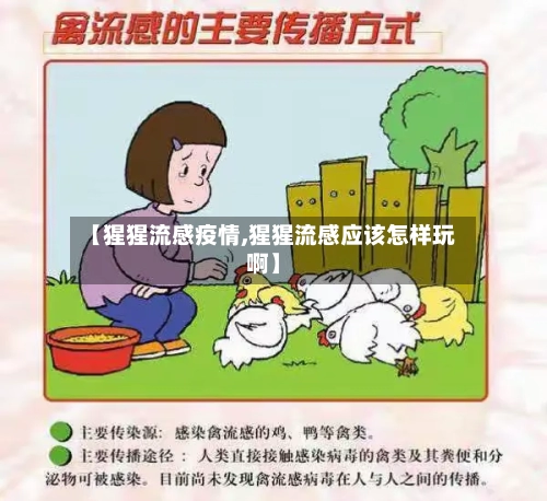 【猩猩流感疫情,猩猩流感应该怎样玩啊】-第2张图片