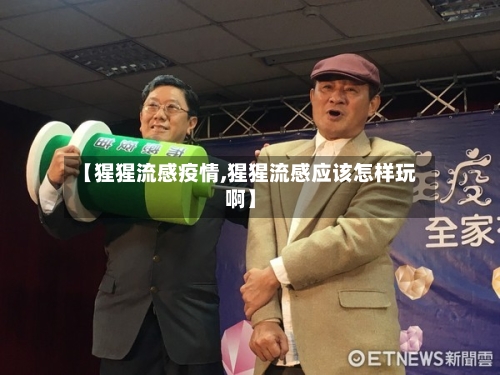 【猩猩流感疫情,猩猩流感应该怎样玩啊】-第3张图片