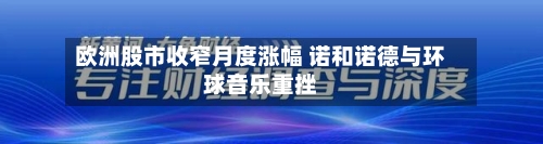 欧洲股市收窄月度涨幅 诺和诺德与环球音乐重挫
