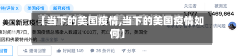 【当下的美国疫情,当下的美国疫情如何】-第2张图片