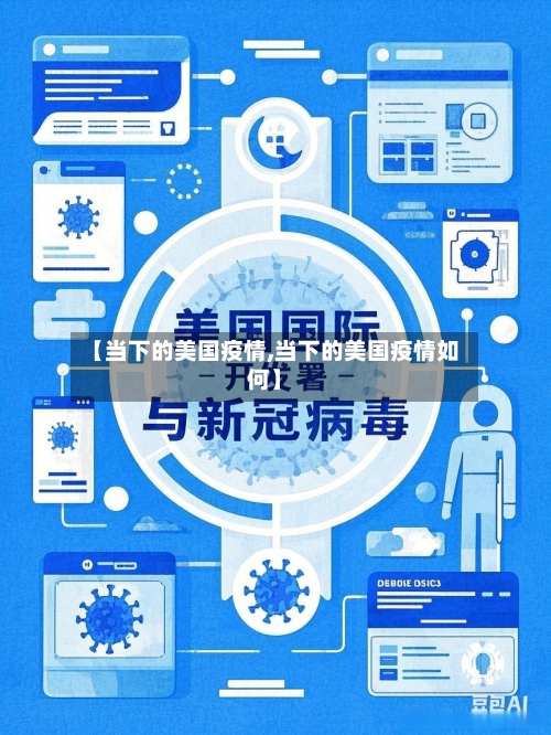 【当下的美国疫情,当下的美国疫情如何】-第3张图片