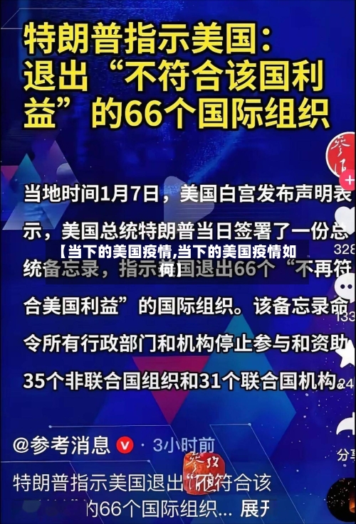 【当下的美国疫情,当下的美国疫情如何】
