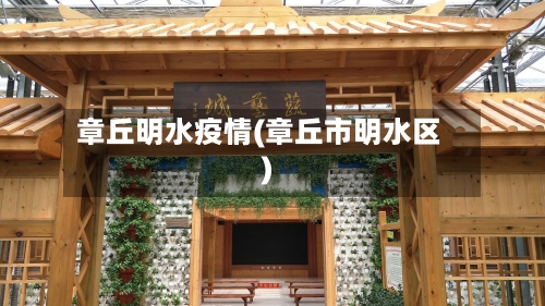 章丘明水疫情(章丘市明水区)-第2张图片