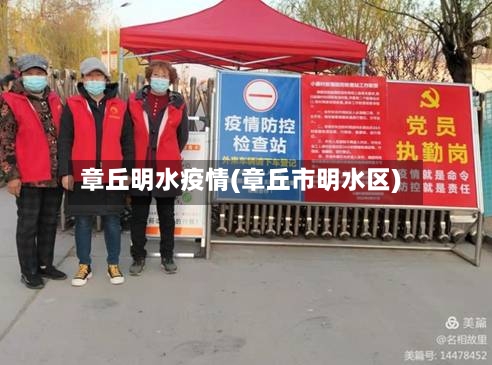 章丘明水疫情(章丘市明水区)