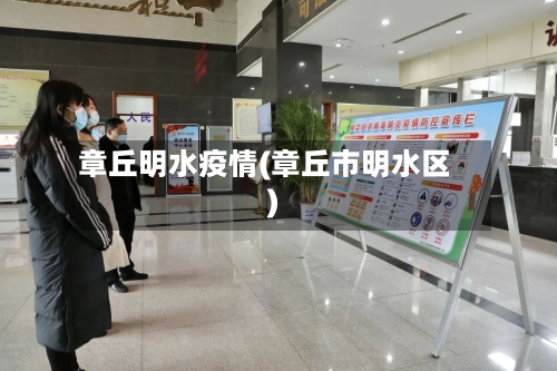 章丘明水疫情(章丘市明水区)-第3张图片