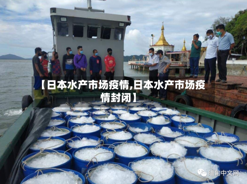【日本水产市场疫情,日本水产市场疫情封闭】-第2张图片