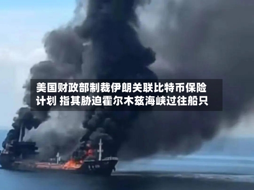 美国财政部制裁伊朗关联比特币保险计划 指其胁迫霍尔木兹海峡过往船只-第3张图片