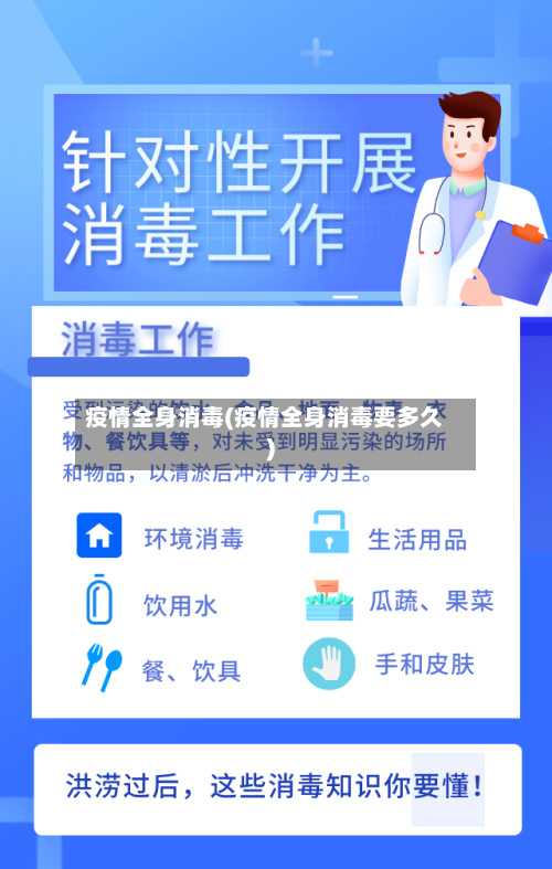 疫情全身消毒(疫情全身消毒要多久)