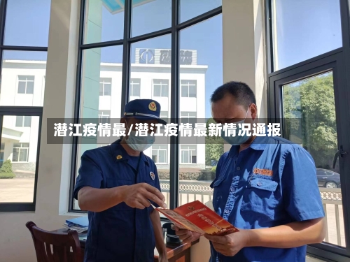 潜江疫情最/潜江疫情最新情况通报