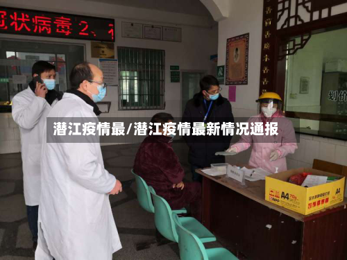 潜江疫情最/潜江疫情最新情况通报-第2张图片