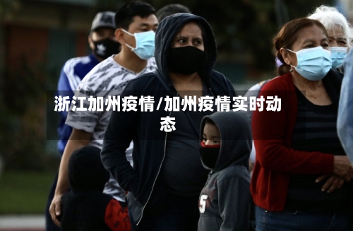 浙江加州疫情/加州疫情实时动态