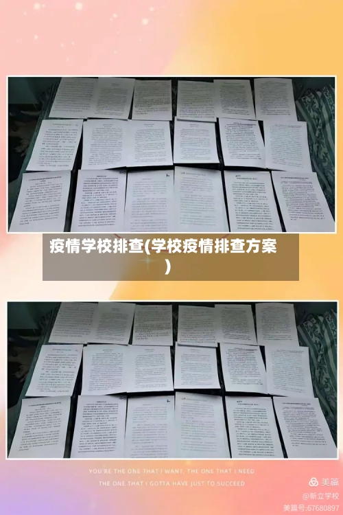 疫情学校排查(学校疫情排查方案)