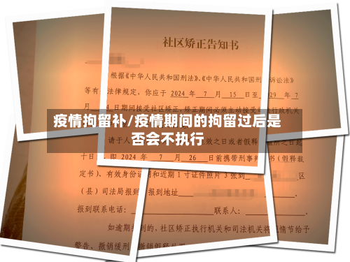 疫情拘留补/疫情期间的拘留过后是否会不执行