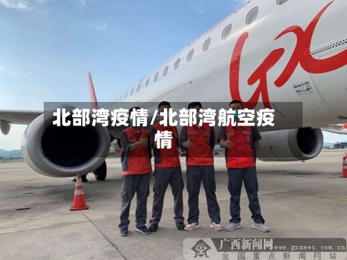 北部湾疫情/北部湾航空疫情