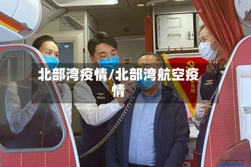北部湾疫情/北部湾航空疫情-第2张图片